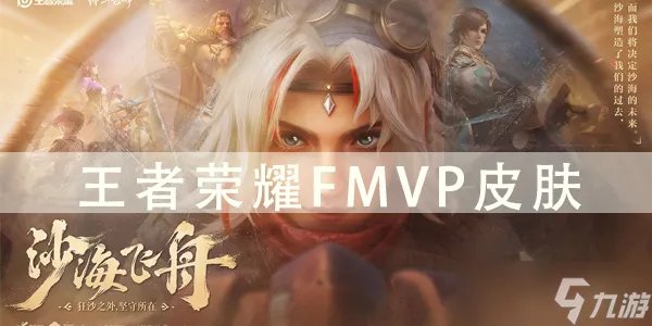 王者荣耀FMVP皮肤都是谁的
