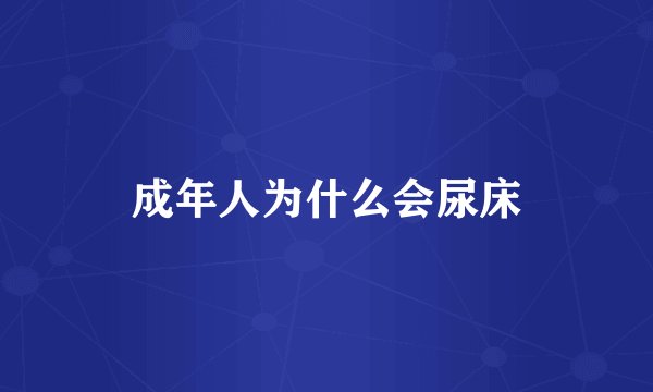 成年人为什么会尿床