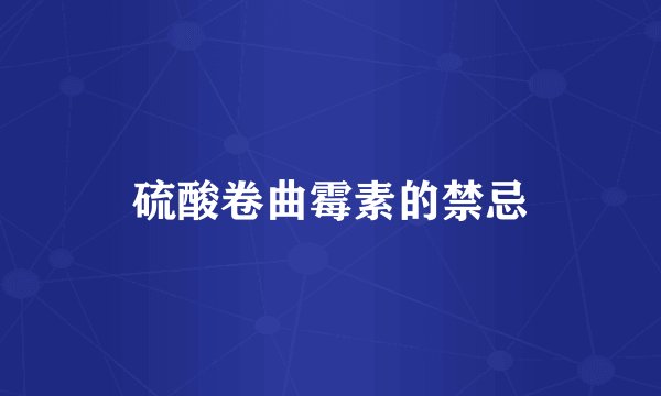 硫酸卷曲霉素的禁忌