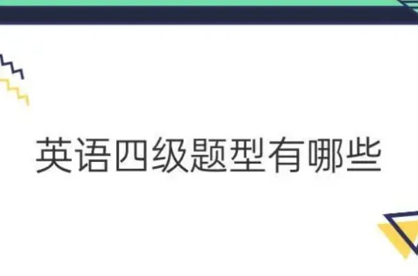 四级答题顺序技巧