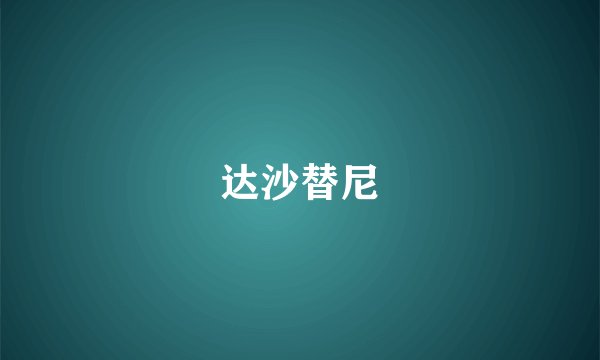 达沙替尼