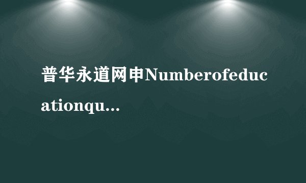 普华永道网申Numberofeducationqualification填什么
