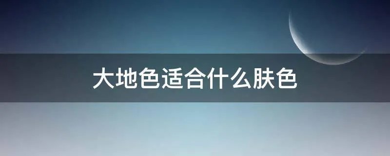 大地色适合什么肤色