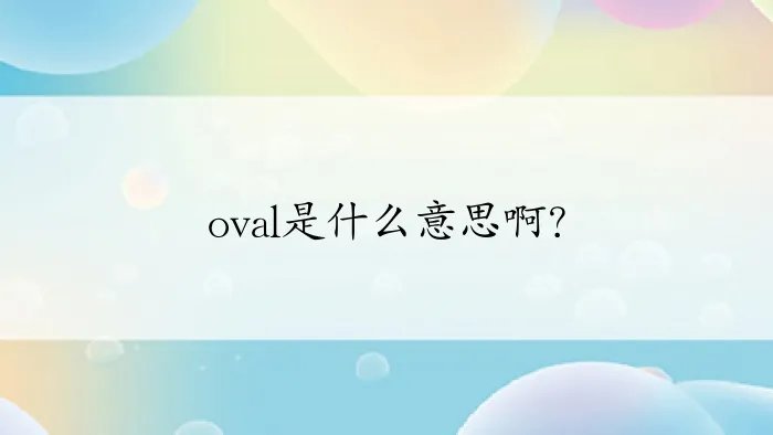 oval是什么意思啊？