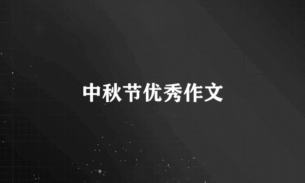 中秋节优秀作文