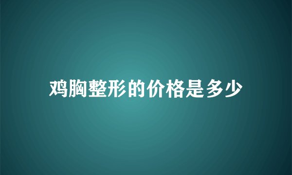 鸡胸整形的价格是多少