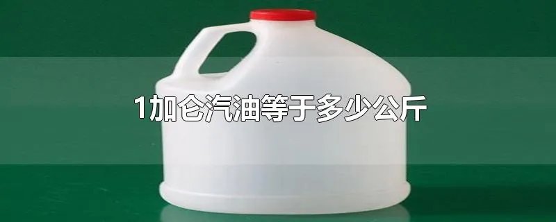 1加仑汽油等于多少公斤