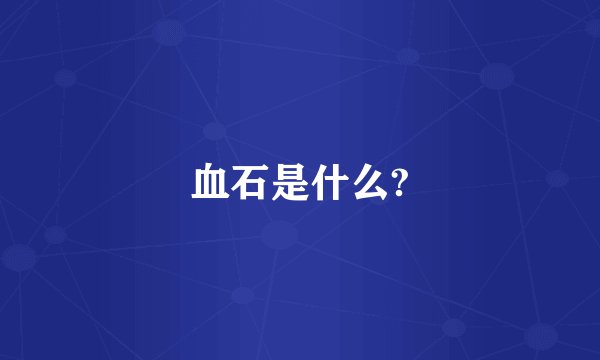 血石是什么?