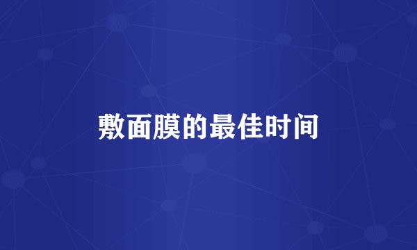 敷面膜的最佳时间