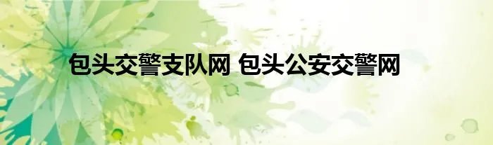 包头交警支队网 包头公安交警网
