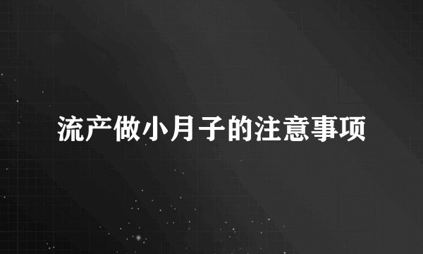 流产做小月子的注意事项