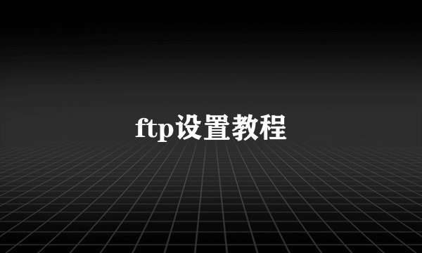ftp设置教程
