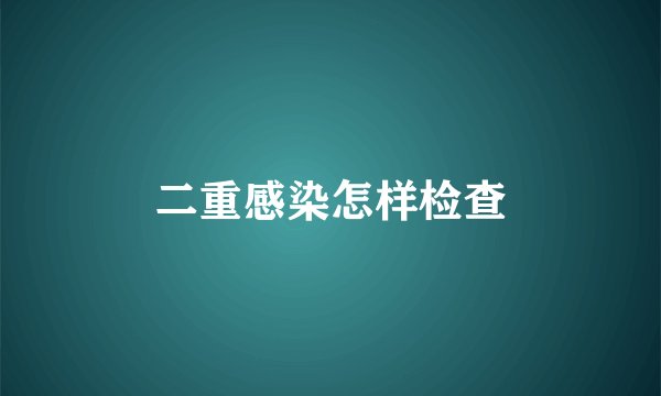 二重感染怎样检查