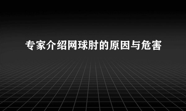 专家介绍网球肘的原因与危害