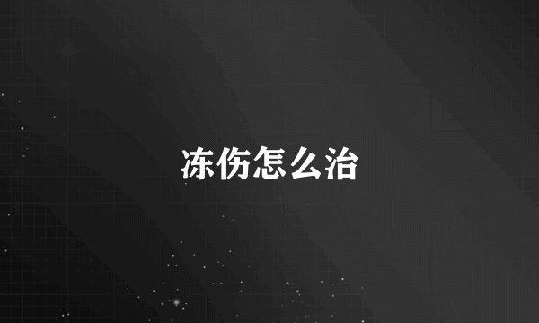 冻伤怎么治