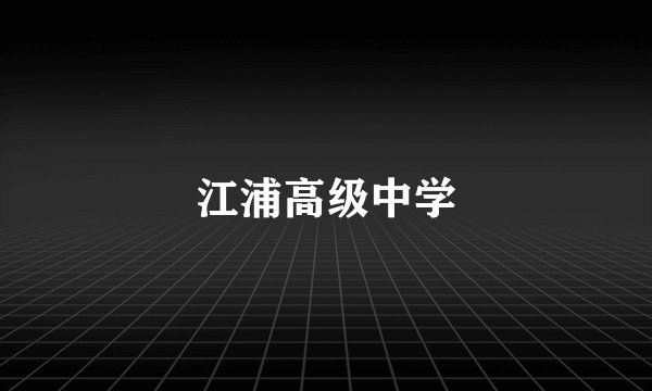 江浦高级中学