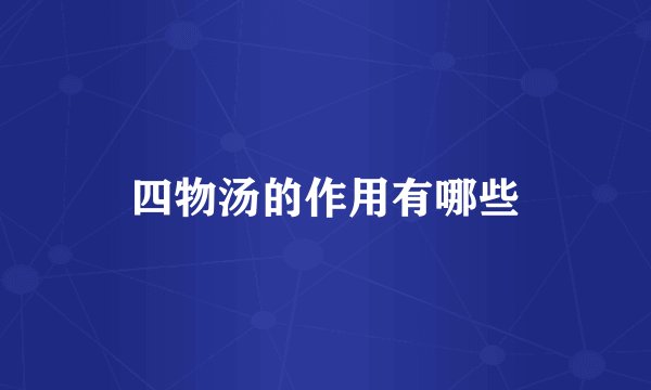 四物汤的作用有哪些