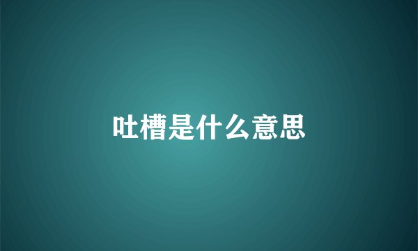 吐槽是什么意思