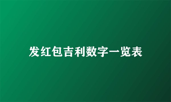 发红包吉利数字一览表