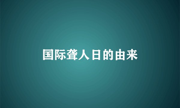 国际聋人日的由来