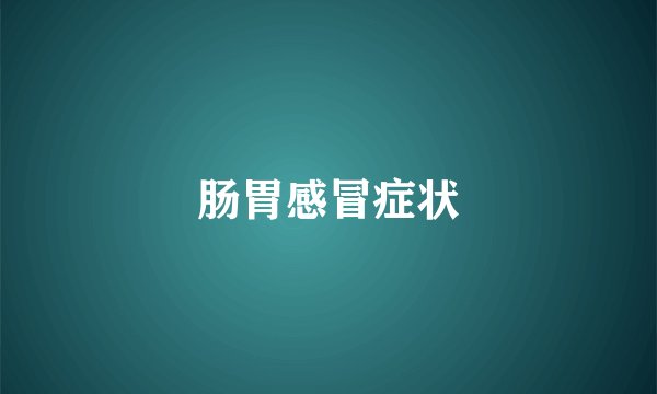 肠胃感冒症状