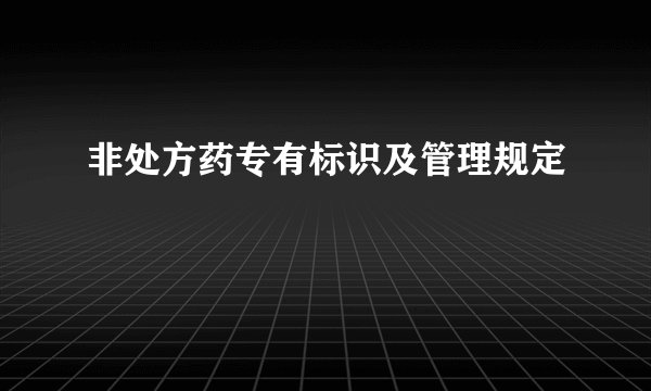 非处方药专有标识及管理规定