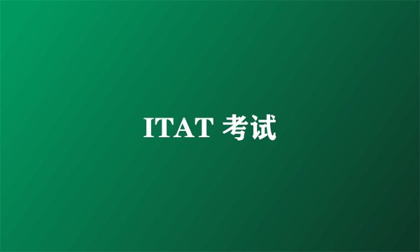 ITAT 考试