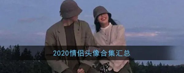 2020情侣头像合集汇总