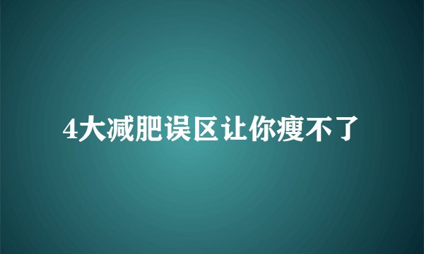 4大减肥误区让你瘦不了
