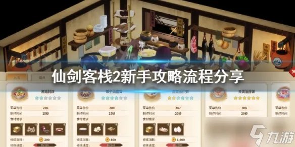 《仙剑客栈2》新手攻略流程分享 新手怎么玩