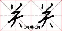 关关