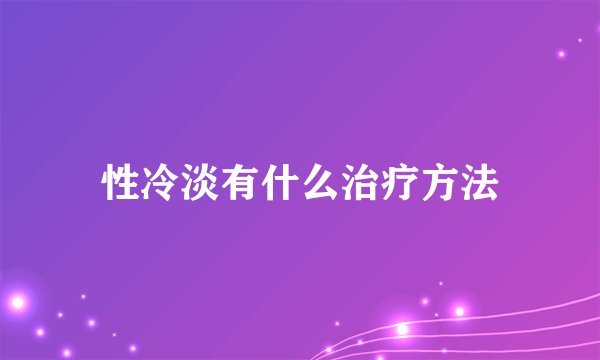 性冷淡有什么治疗方法