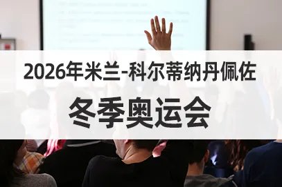 2026年冬奥会在哪里举办？