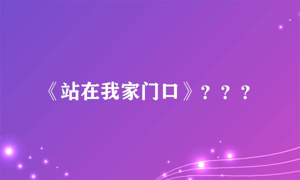 《站在我家门口》？？？