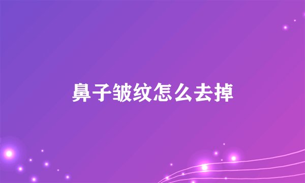 鼻子皱纹怎么去掉