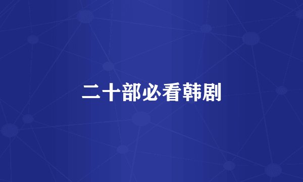 二十部必看韩剧