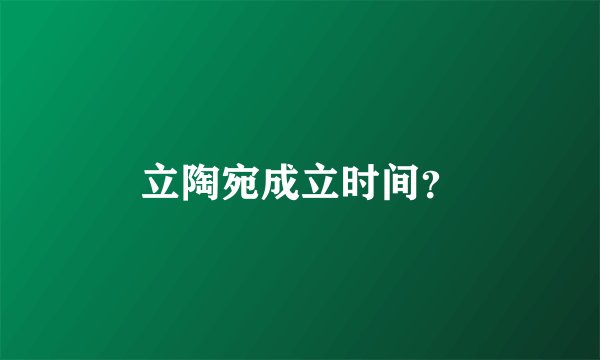 立陶宛成立时间？