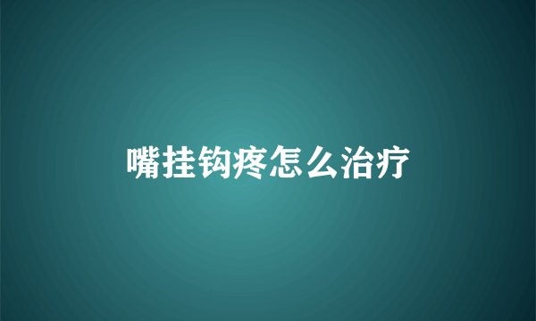 嘴挂钩疼怎么治疗