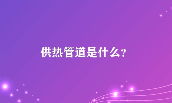供热管道是什么？