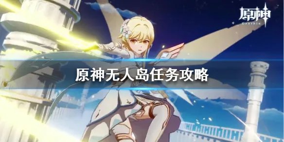 《原神》无人岛的秘密怎么过？无人岛任务攻略