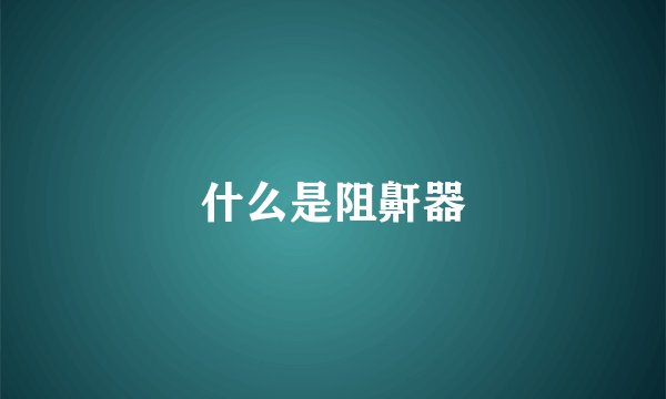 什么是阻鼾器