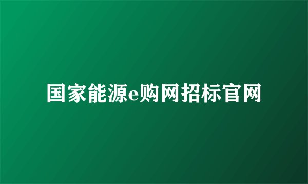 国家能源e购网招标官网