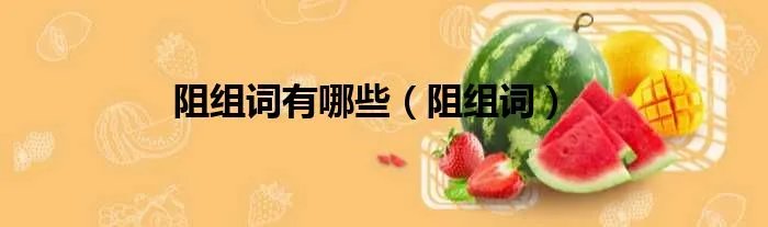 阻组词有哪些（阻组词）
