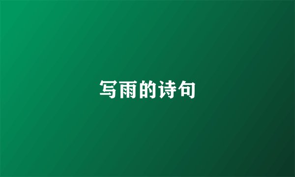 写雨的诗句