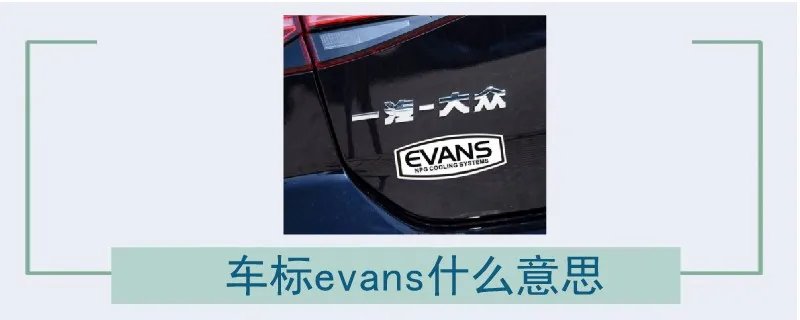 车标evans什么意思