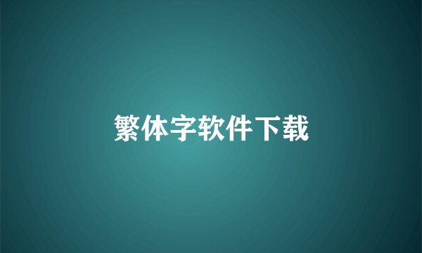 繁体字软件下载
