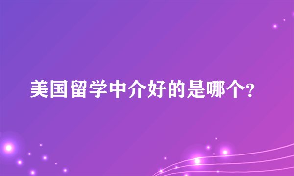 美国留学中介好的是哪个？