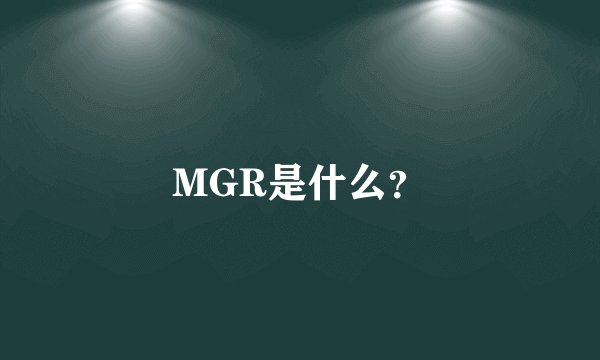 MGR是什么？