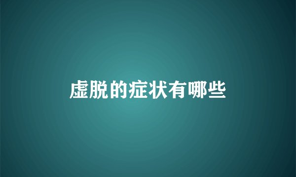 虚脱的症状有哪些