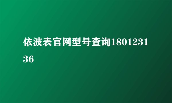 依波表官网型号查询180123136